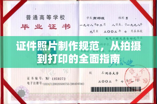 友好证件照片制作规范，从拍摄到打印的全面指南